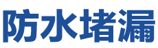 晋州防水补漏公司